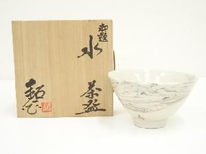 水野鉐一造　御題水茶碗（共箱）